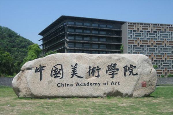 中國美術學院